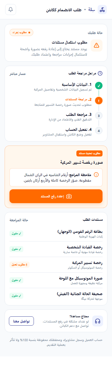 معاينة شاشة متابعة مراجعة مستندات الكابتن