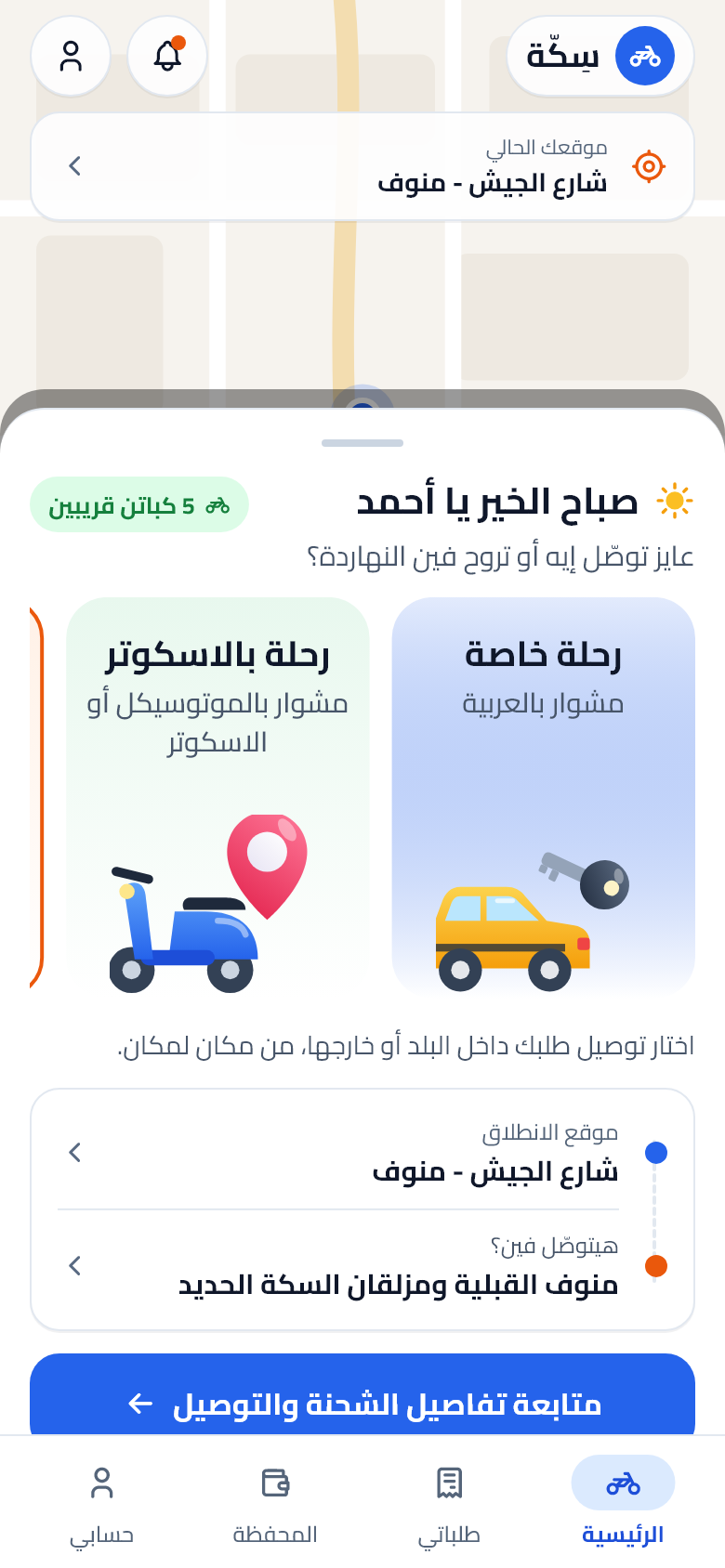 شاشة توصيل الطرود والطلبات في سِكّة