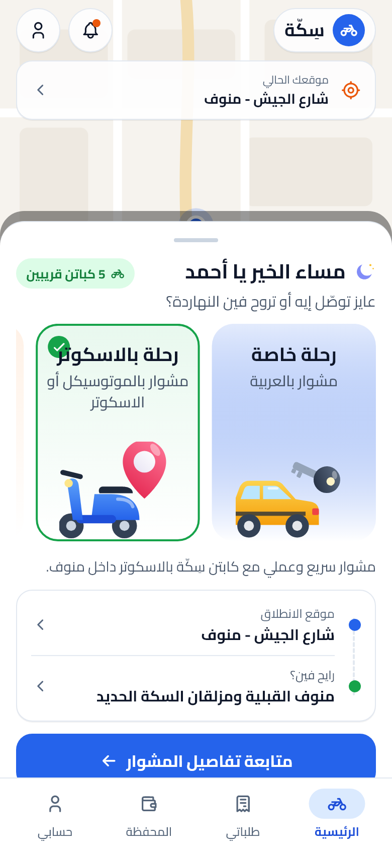 خريطة وحجز المشاوير في تطبيق سِكّة